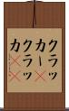 クラッカー(P) Scroll
