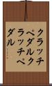 クラッチペダル Scroll