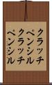 クラッチペンシル Scroll