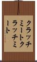 クラッチミート Scroll