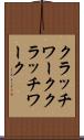 クラッチワーク Scroll