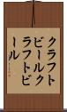 クラフトビール Scroll
