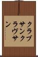 クラブサン Scroll