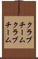 クラブチーム Scroll