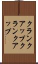 クランクアップ Scroll