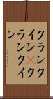 クランクイン(P) Scroll