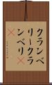 クランベリー Scroll