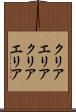 クリアエリア Scroll