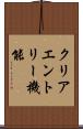クリアエントリー機能 Scroll