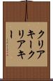 クリアキー Scroll