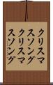 クリスマスソング Scroll