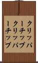 クリッパーチップ Scroll