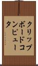 クリップボードコンピュータ Scroll