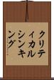 クリティカル・シンキング Scroll