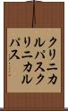 クリニカルパス Scroll