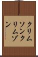 クリムソン Scroll