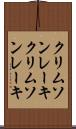 クリムソンレーキ Scroll