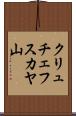 クリュチェフスカヤ山 Scroll