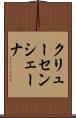 クリューセンシェーナ Scroll