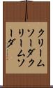 クリームソーダ Scroll