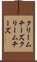 クリームチーズ Scroll