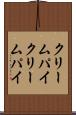 クリームパイ Scroll