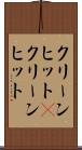 クリーンヒット(P) Scroll