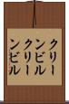 クリーンビル Scroll