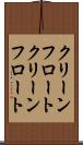 クリーンフロート Scroll