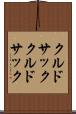 クルドサック Scroll
