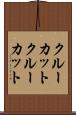 クルーカット Scroll