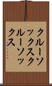 クルーソックス Scroll