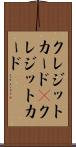 クレジットカード(P) Scroll