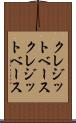 クレジットベース Scroll