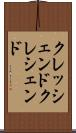 クレッシェンド Scroll