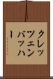クレッツェンバッハー Scroll