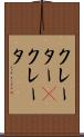 クレーター(P) Scroll