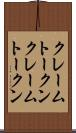 クレームトークン Scroll