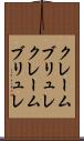 クレームブリュレ Scroll