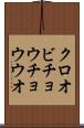 クロオビチョウチョウウオ Scroll