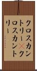 クロスカントリー(P) Scroll