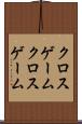 クロスゲーム Scroll