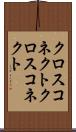 クロスコネクト Scroll