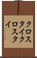 クロスタイ Scroll