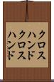 クロスハンド Scroll