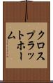 クロスプラットホーム Scroll