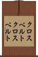 クロスベルト Scroll