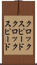 クロックスピード Scroll