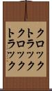 クロックトラック Scroll