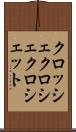 クロッシェ Scroll